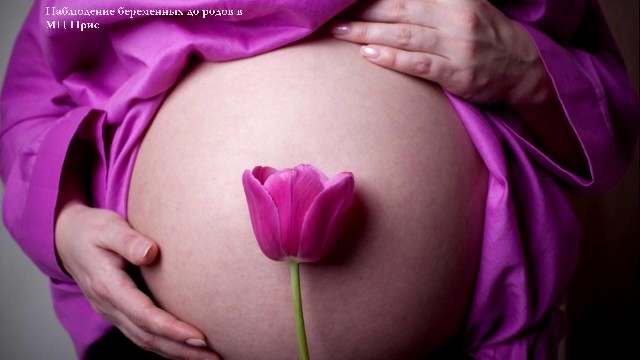Наблюдение беременности до родов в центре женского здоровья Ирис, медицинский центр женского здоровья, акушерства и гинекологии